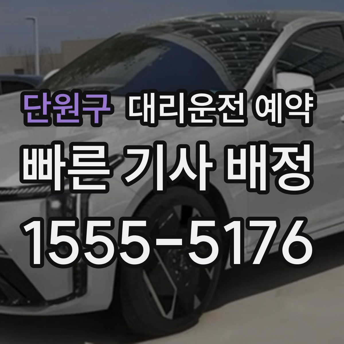 단원구 대리운전 예약
