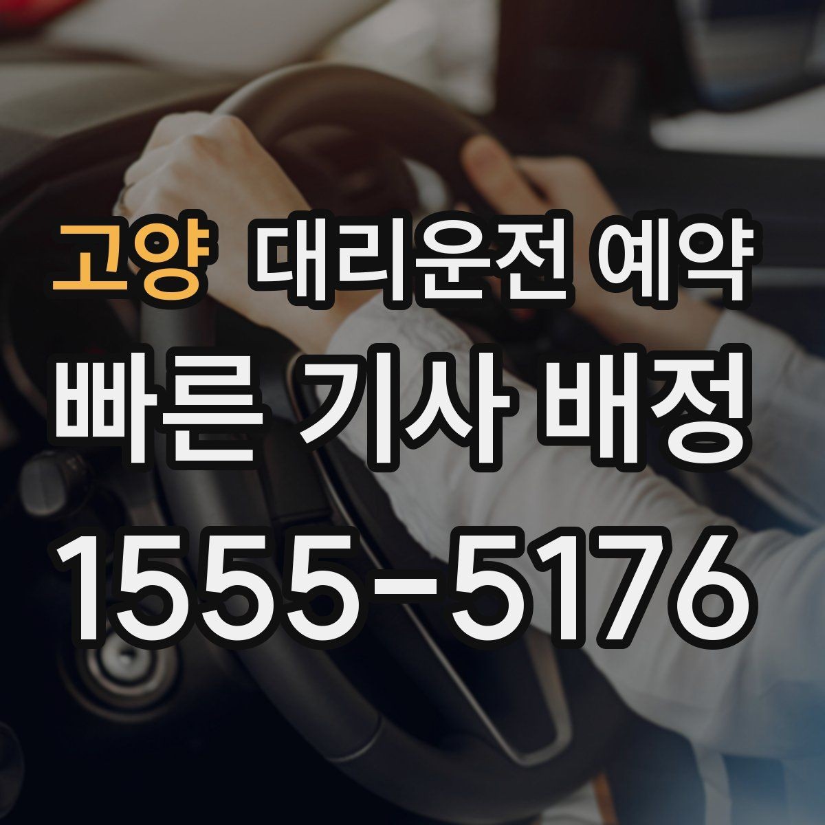 고양 대리운전 예약 시간보다 일찍 도착하면 어떻게 될까
