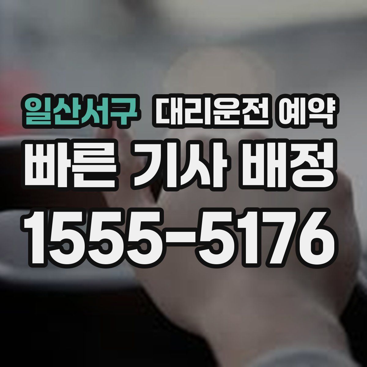 일산서구 대리운전 예약