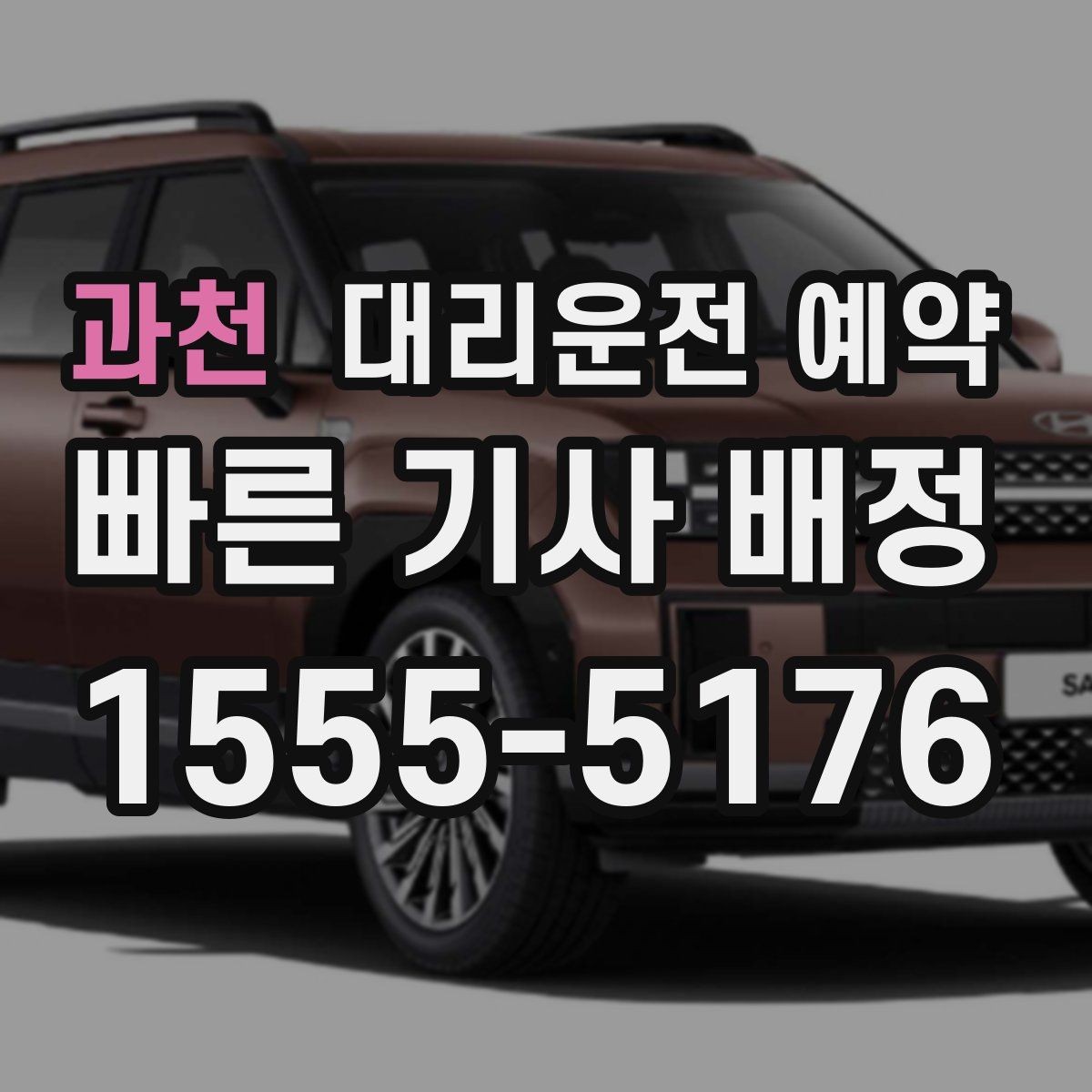 과천 대리운전 예약 대기 포함 예약이 필요한 대표 일정 정리