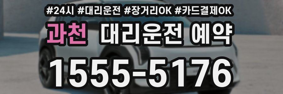 과천 대리운전 예약