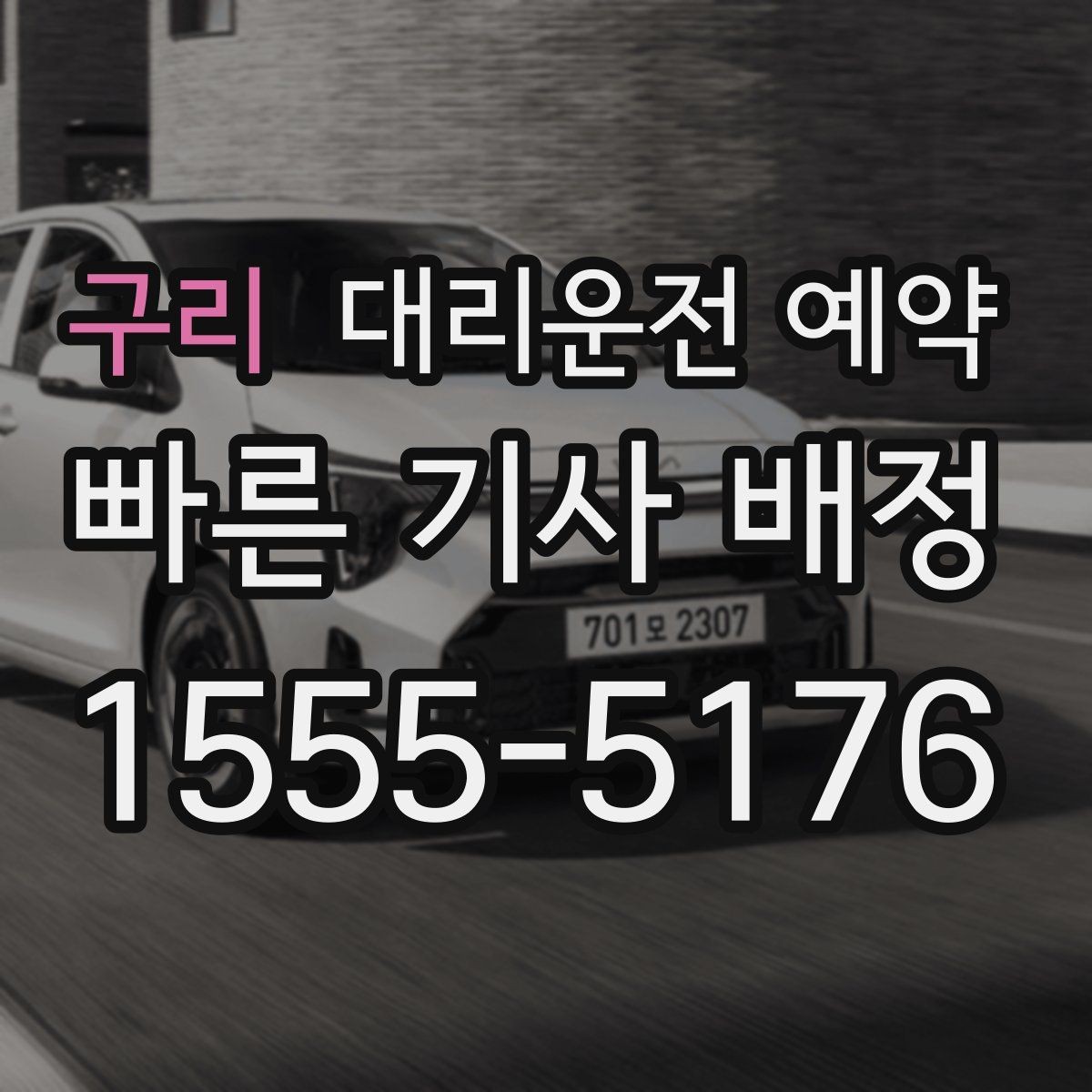 구리 대리운전 예약 왕복 일정 예약할 때 실수하기 쉬운 포인트