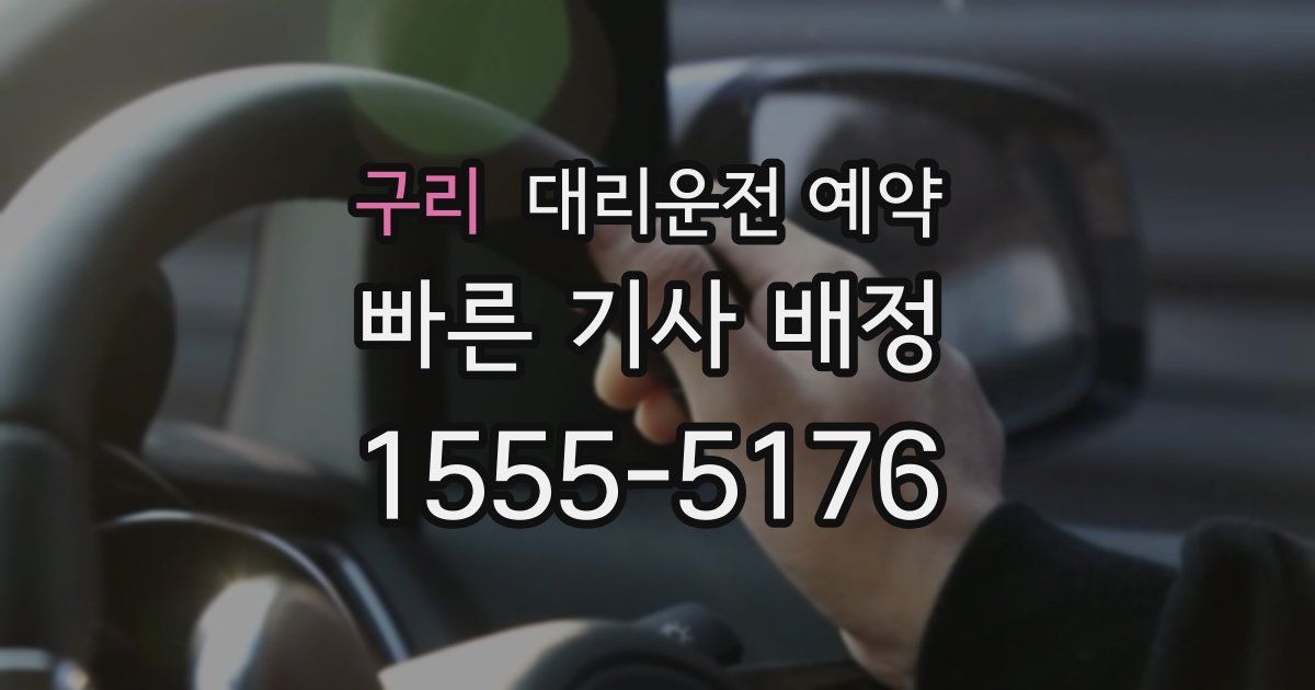 구리 대리운전 예약