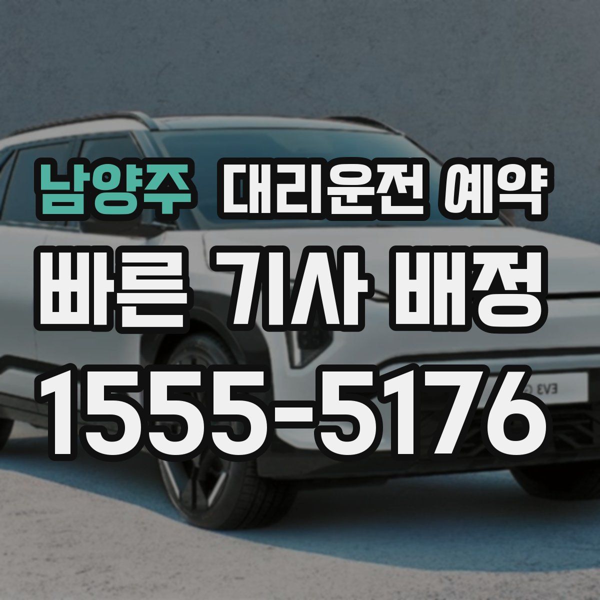 남양주 대리운전 예약