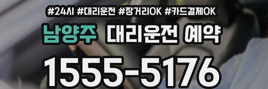 남양주 대리운전 예약