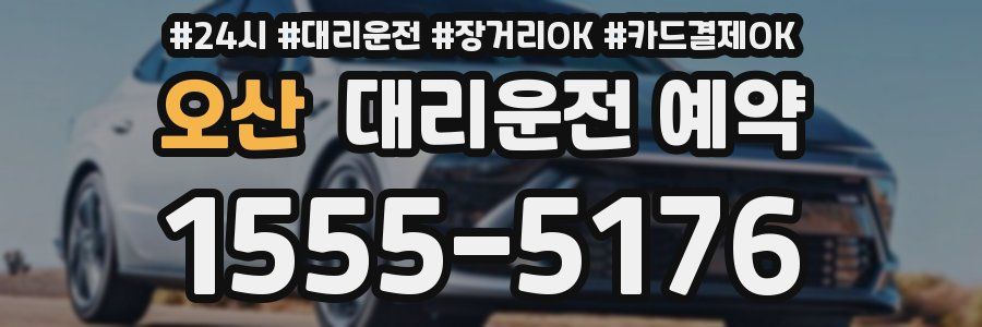 오산 대리운전 예약