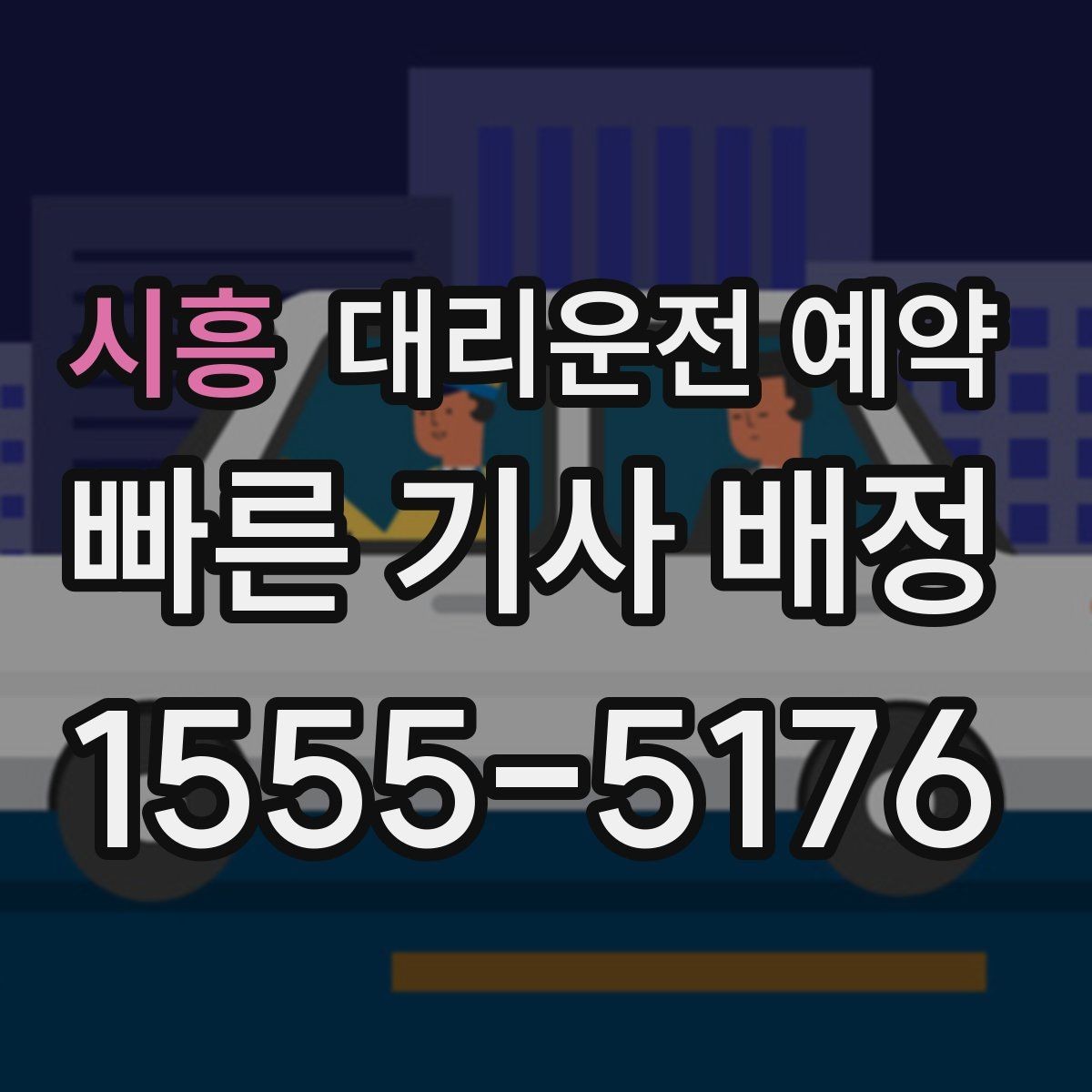 시흥 대리운전 예약 예약만 잘해도 만족도가 달라지는 이유