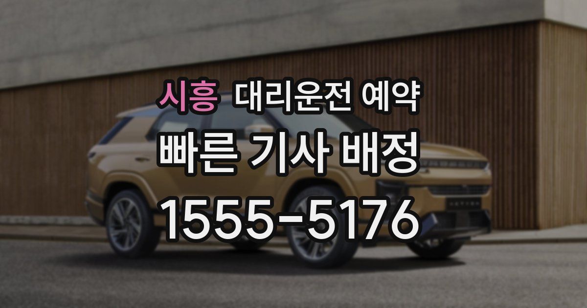 시흥 대리운전 예약