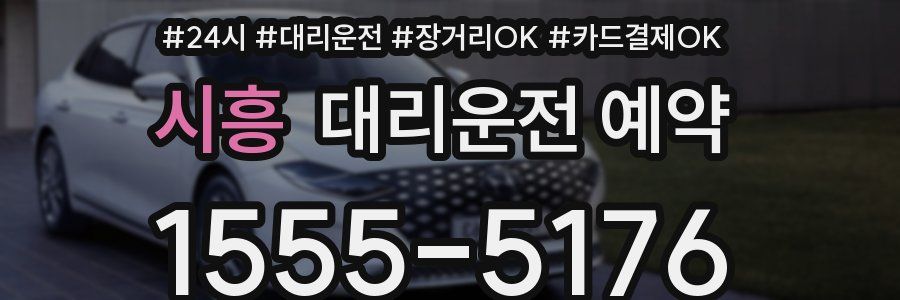 시흥 대리운전 예약