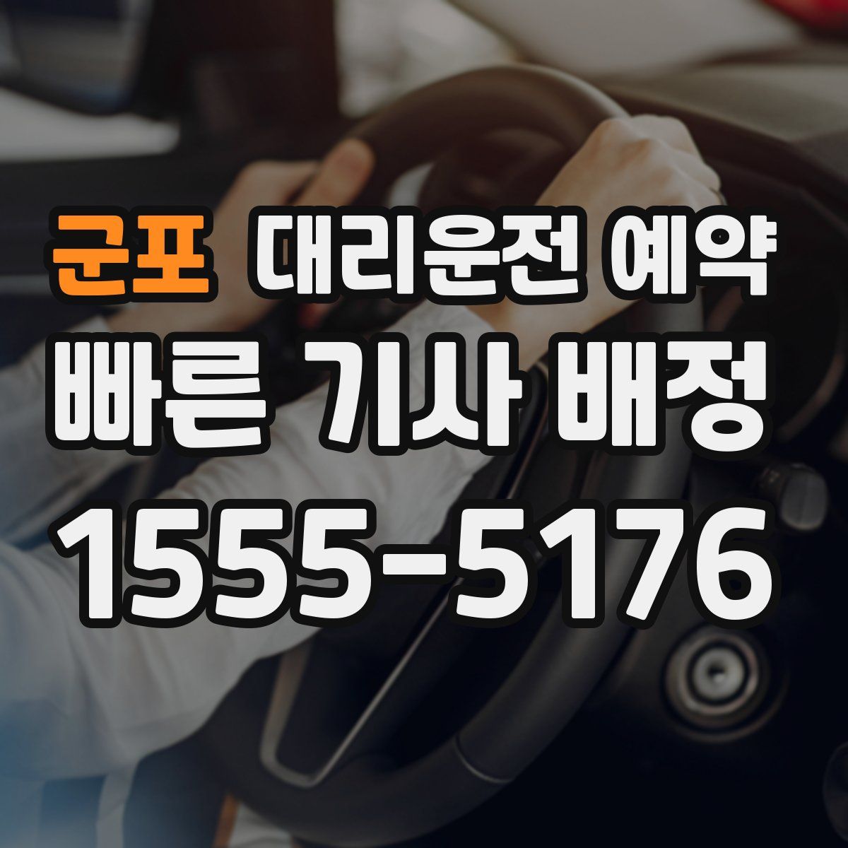 군포 대리운전 예약