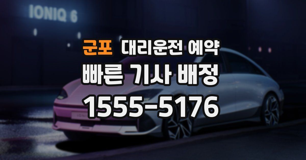 군포 대리운전 예약