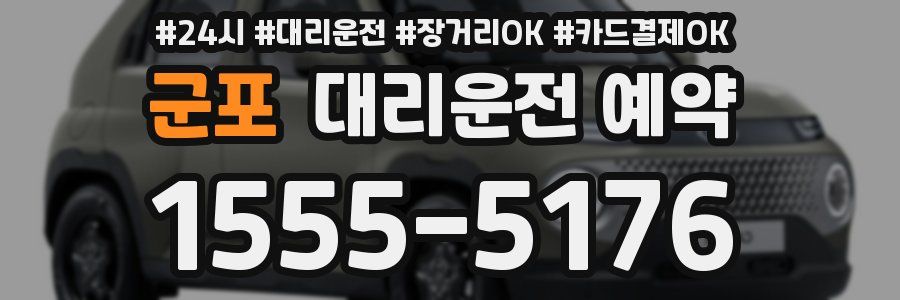 군포 대리운전 예약