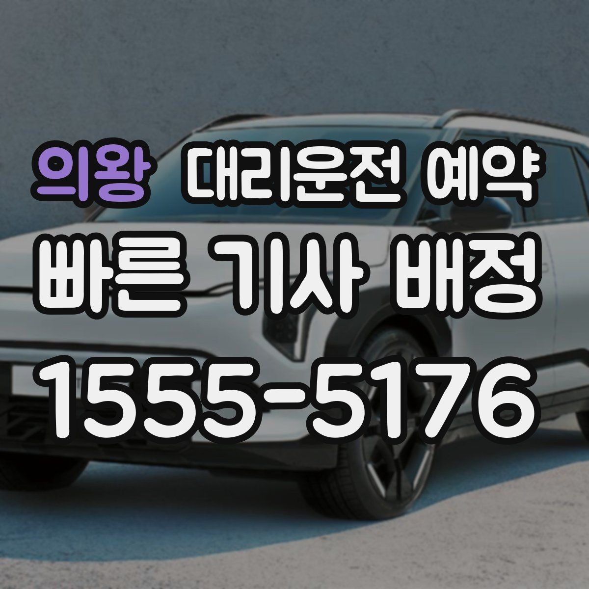 의왕 대리운전 예약 왕복 일정이면 어떻게 잡는 게 좋을까