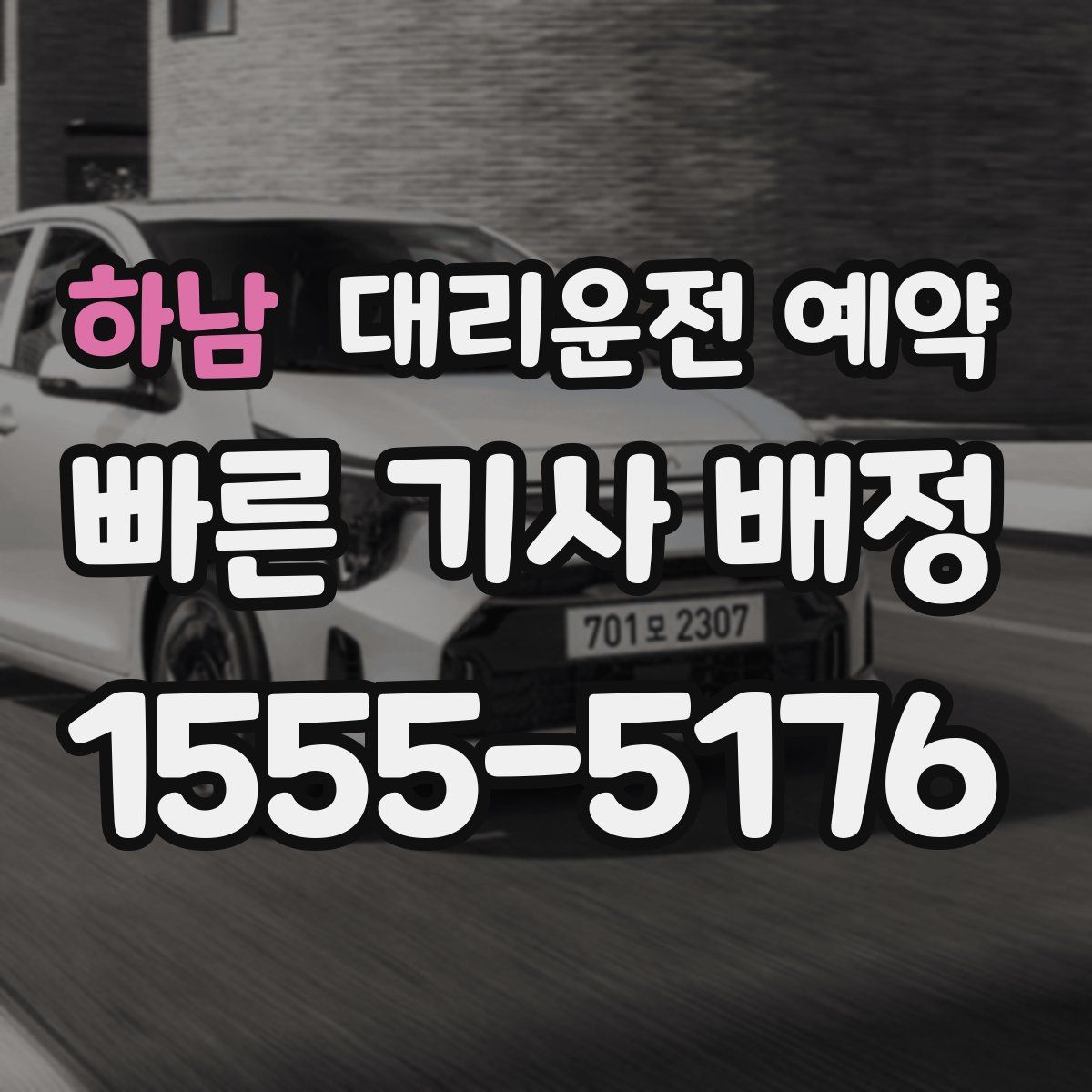 하남 대리운전 예약