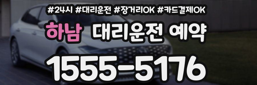 하남 대리운전 예약