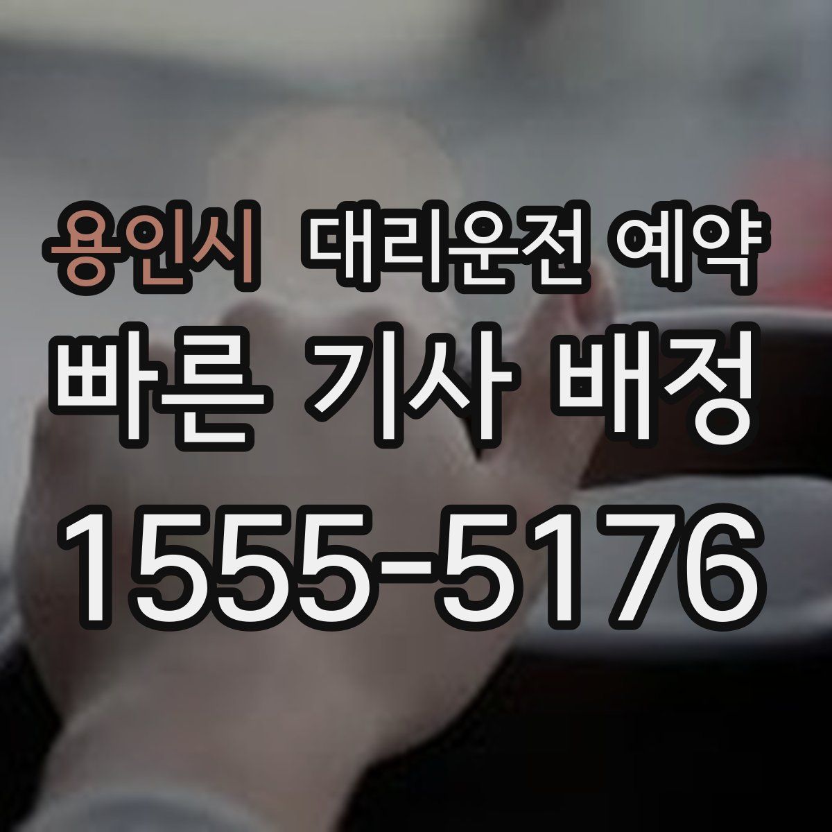 용인시 대리운전 예약