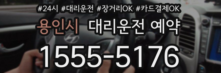 용인시 대리운전 예약