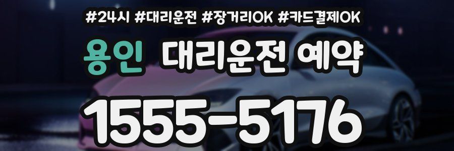 용인 대리운전 예약