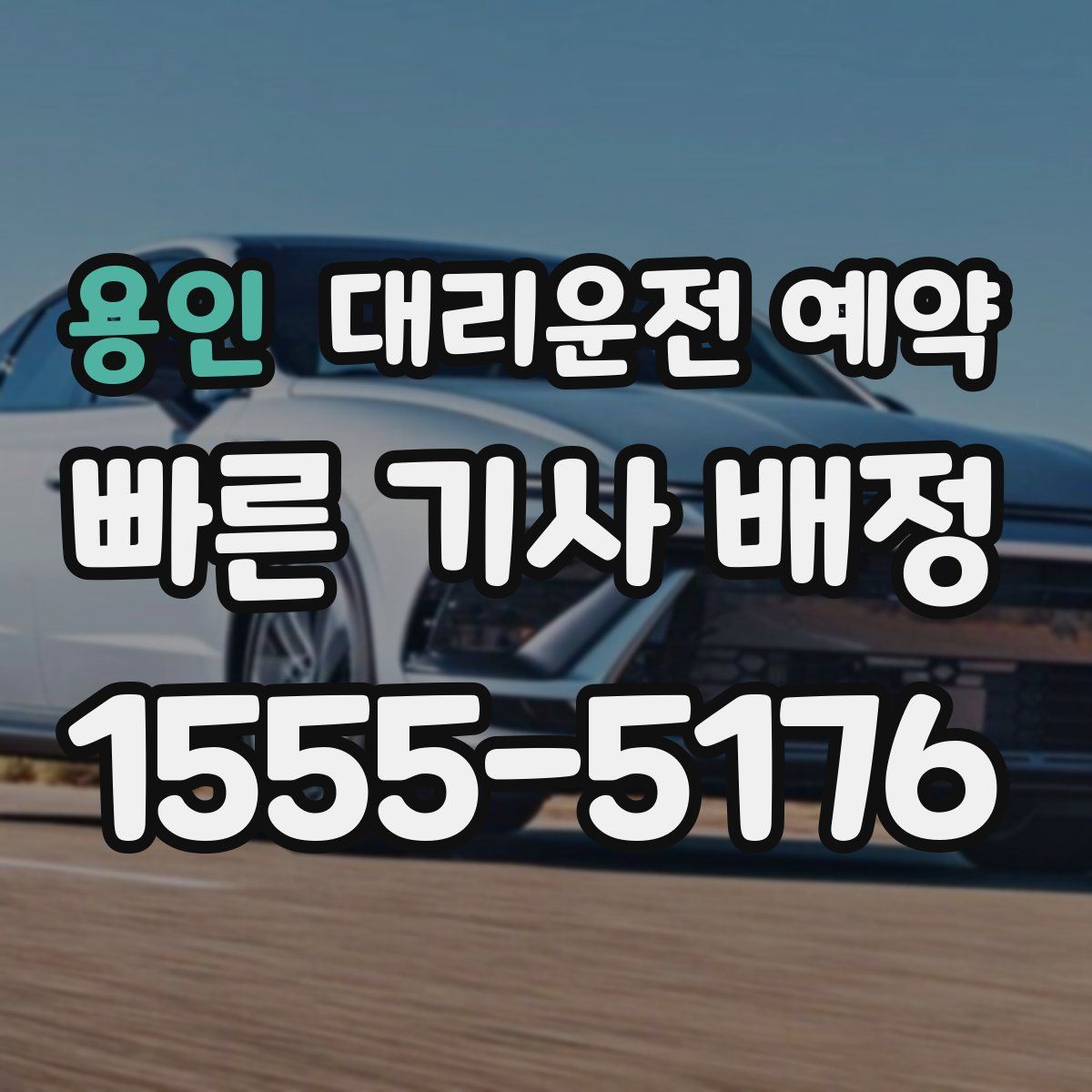 용인 대리운전 예약