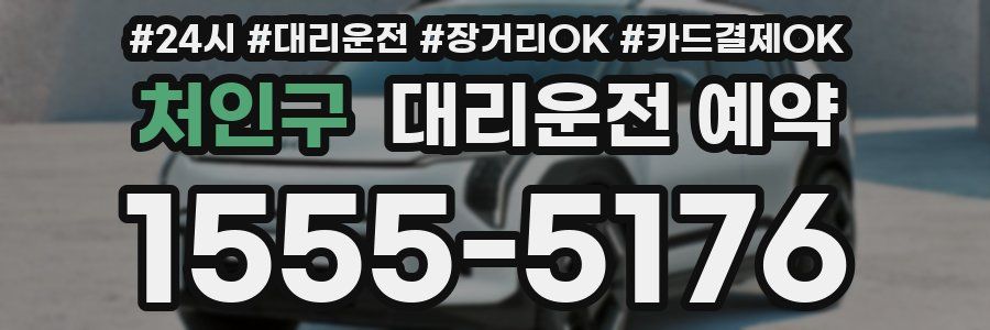 처인구 대리운전 예약