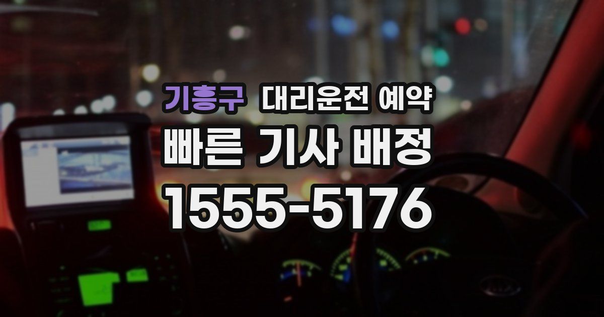 기흥구 대리운전 예약