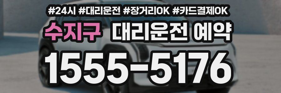 수지구 대리운전 예약