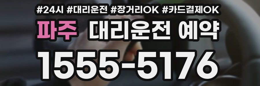 파주 대리운전 예약