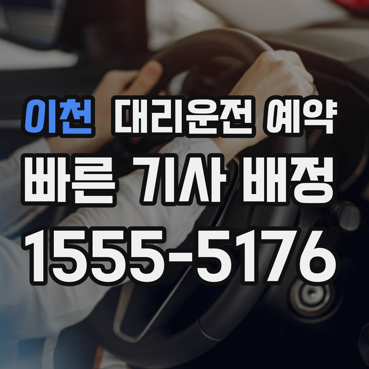 이천 대리운전 예약 급한 날에도 예약이 도움이 되는 이유