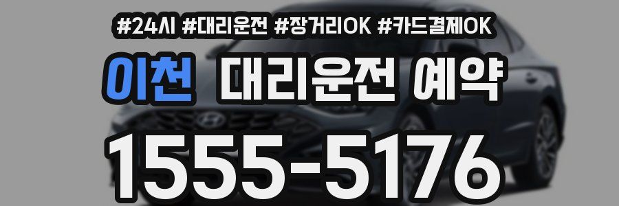 이천 대리운전 예약