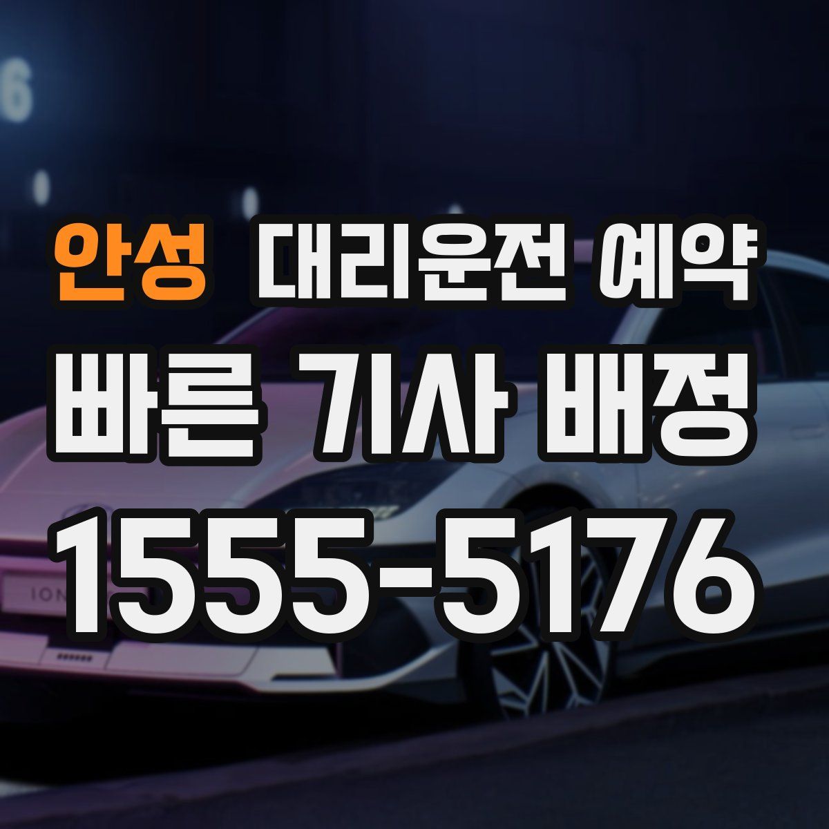 안성 대리운전 예약