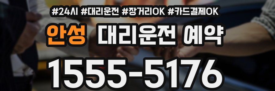 안성 대리운전 예약