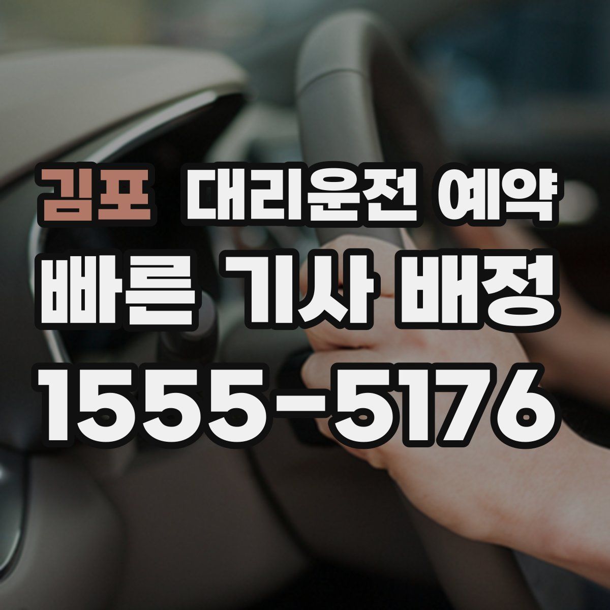 김포 대리운전 예약