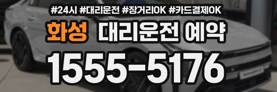 화성 대리운전 예약