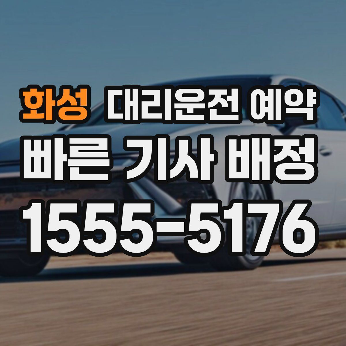 화성 대리운전 예약