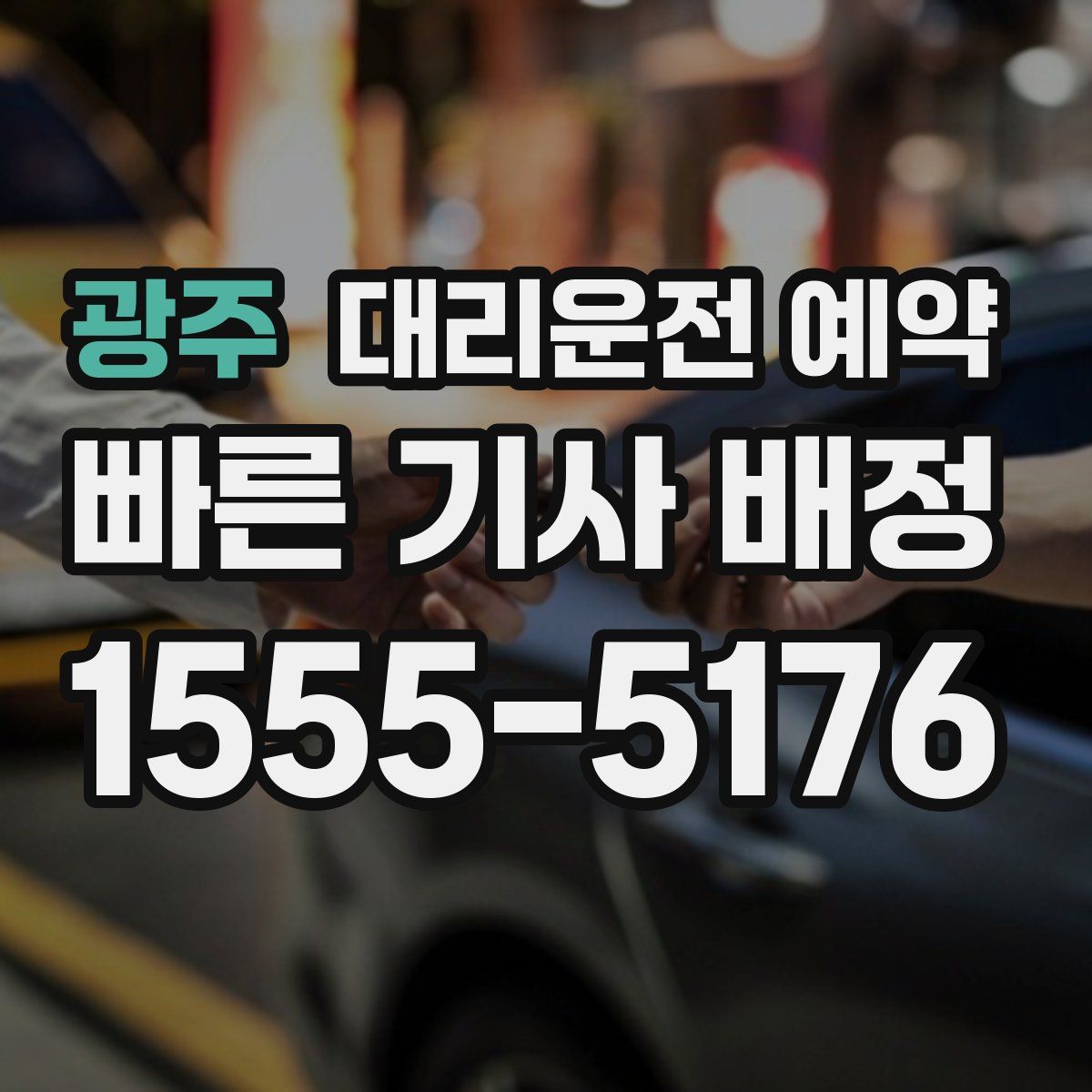 광주 대리운전 예약