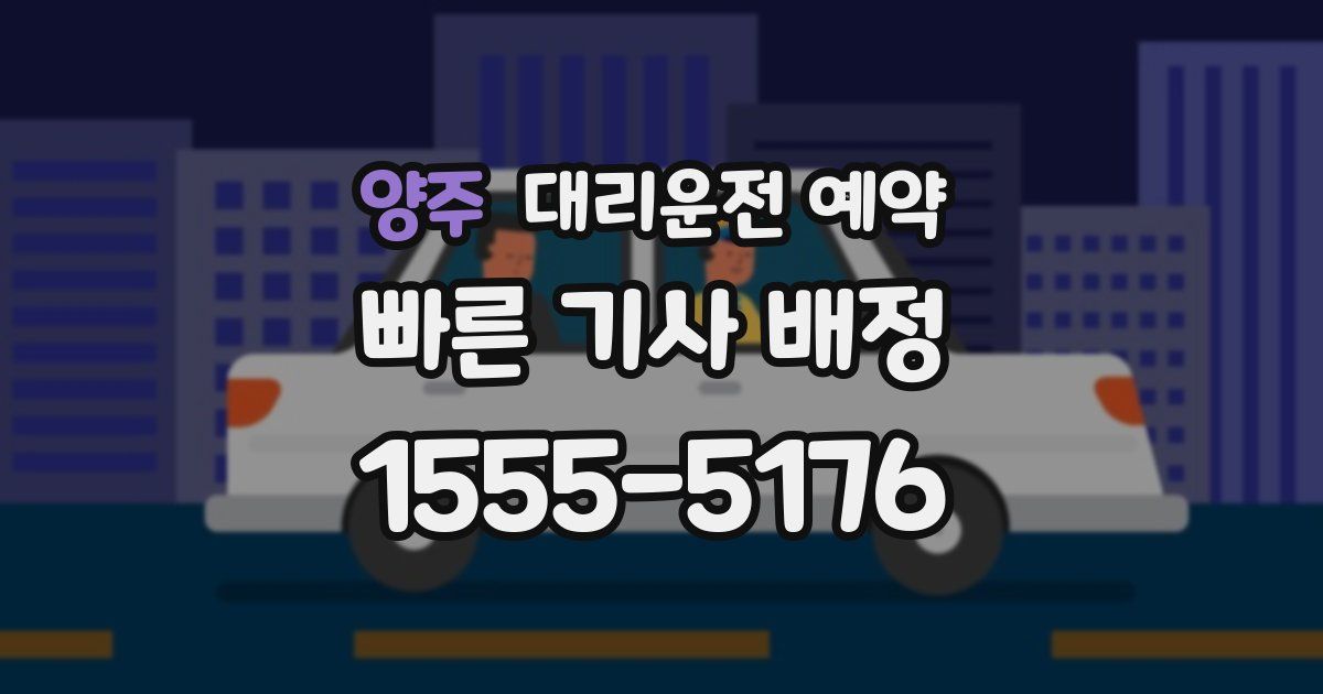 양주 대리운전 예약