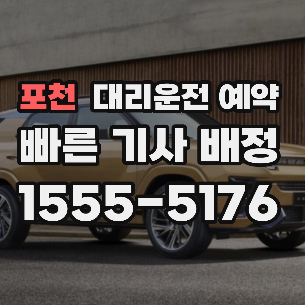 포천 대리운전 예약 거리보다 시간이 더 중요한 상황은 언제일까