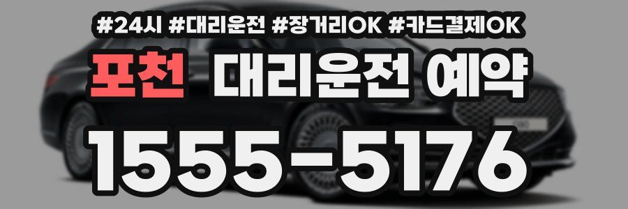 포천 대리운전 예약