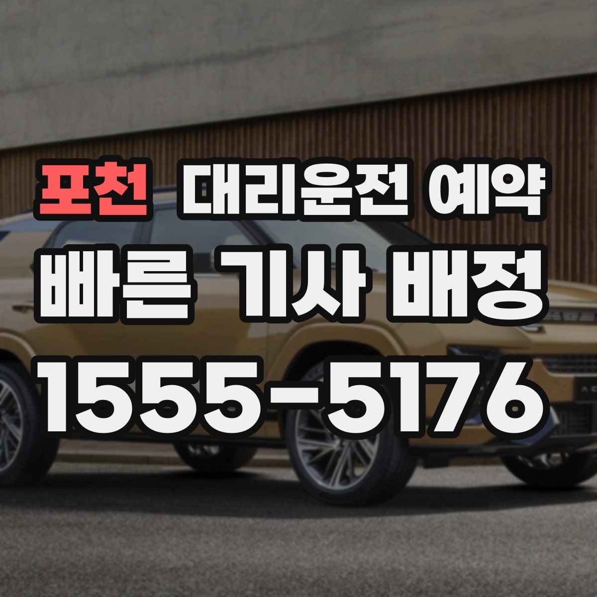 포천 대리운전 예약