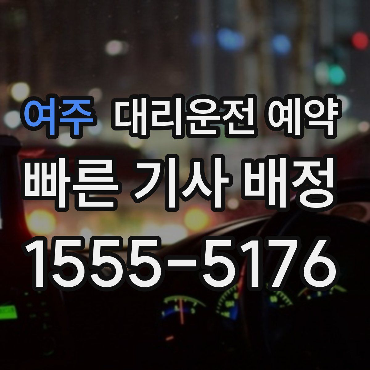 여주 대리운전 예약