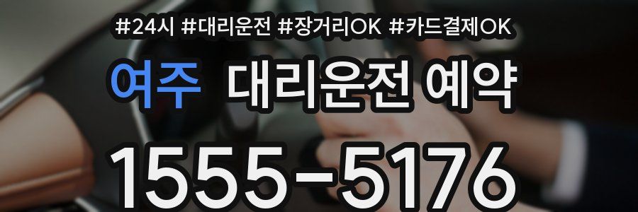 여주 대리운전 예약