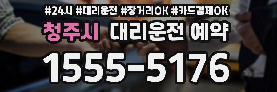 청주시 대리운전 예약
