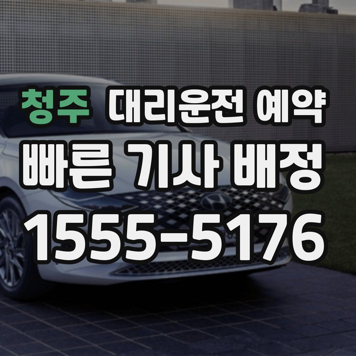 청주 대리운전 예약 도로변 대기 시 안전하게 기다리는 방법