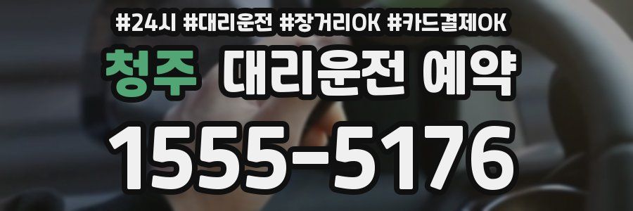 청주 대리운전 예약