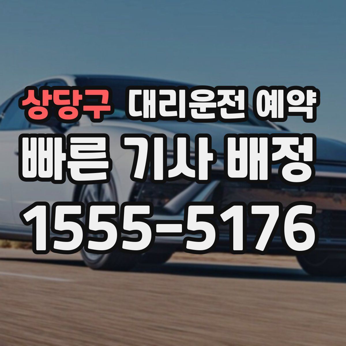 상당구 대리운전 예약