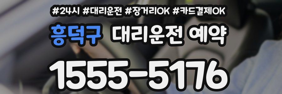 흥덕구 대리운전 예약
