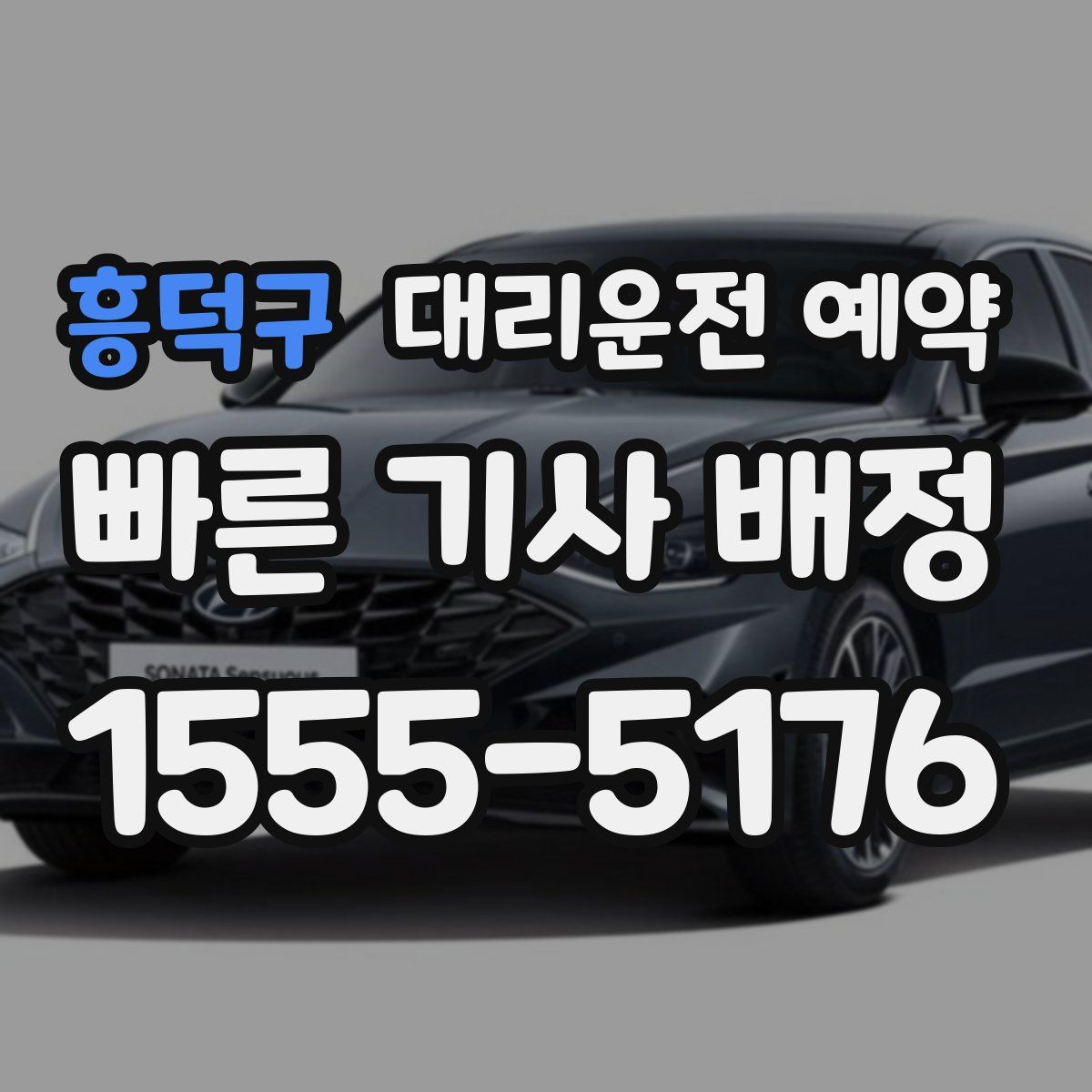 흥덕구 대리운전 예약