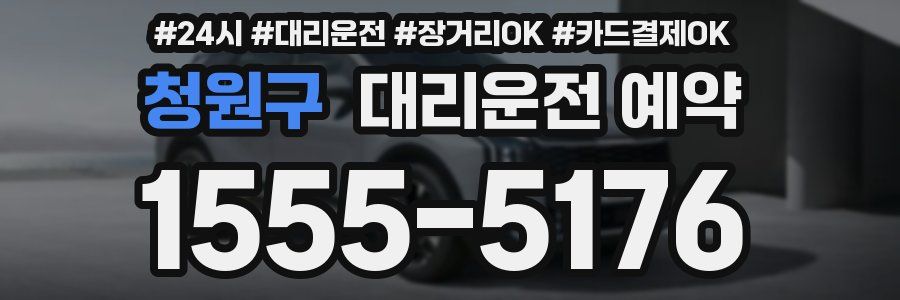 청원구 대리운전 예약
