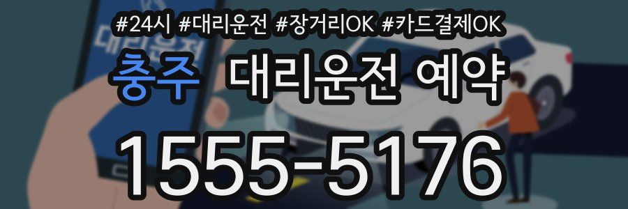 충주 대리운전 예약