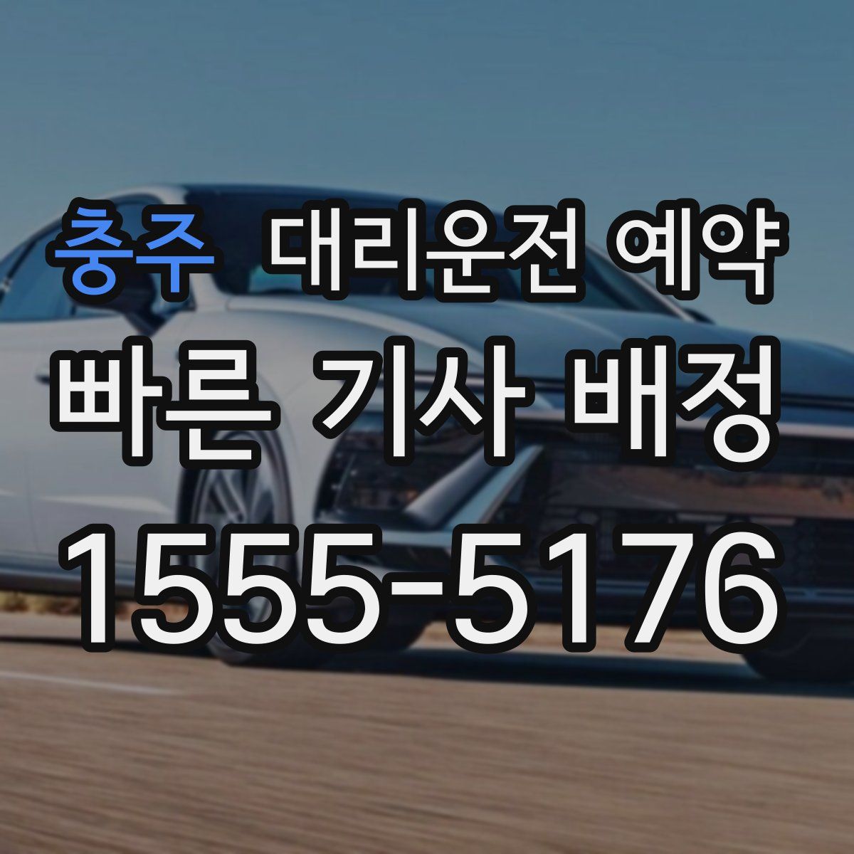 충주 대리운전 예약